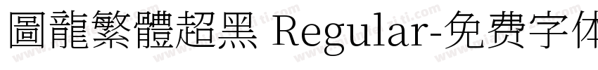 圖龍繁體超黑 Regular字体转换